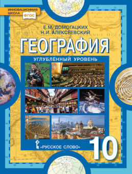 Домогацких Е.М. География. Учебник. 10 класс. Углубленный уровень. Инновационная школа купить