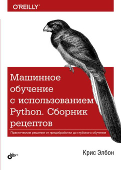 Машинное обучение с использованием Python. Сборник рецептов купить