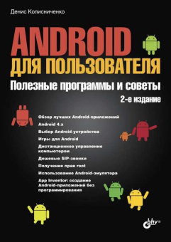 Android для пользователя. Полезные программы и советы. 2 изд. купить