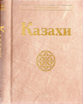 Народы и культуры. Казахи купить