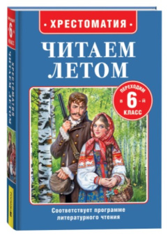 Читаем летом. Переходим во 6-й класс купить