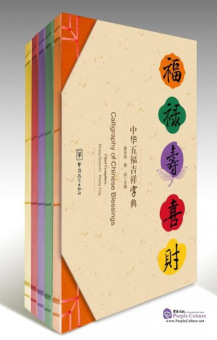 Calligraphy of Chinese Blessings (Gift box) купить