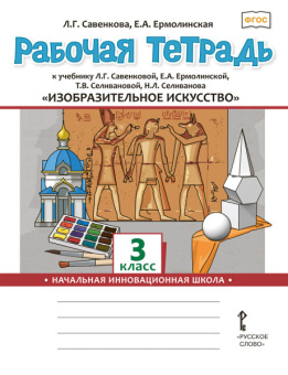 Савенкова Л.Г. Рабочая тетрадь «Изобразительное искусство». 3 класс. купить