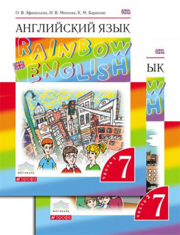 Афанасьева О.В., Михеева И В. Rainbow English. 7 класс. Учебник в двух частях купить