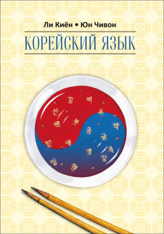Ли Киён. Корейский язык. Курс для самостоятельного изучения для начинающих. Ступень 2. купить