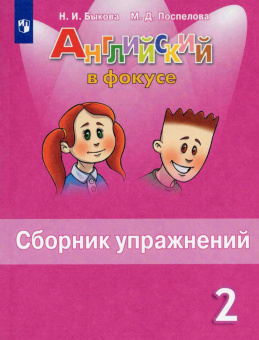 "Английский в фокусе (Spotlight)" Сборник упражнений для 2 класса  (ФГОС) купить