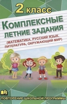 Комплексные летние задания. 2 класс. Повторение школьной программы купить