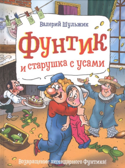 Шульжик В. Фунтик и старушка с усами купить