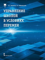 Лазарев В.С. Управление школой в условиях перемен. Библиотека педагога купить