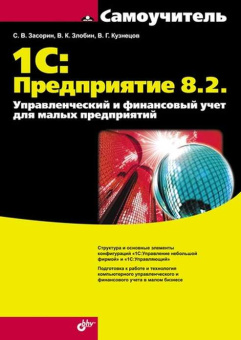 1С:Предприятие 8.2. Управленческий и финансовый учет для малых предприятий купить