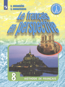 Григорьева Е.Я. "Французский в перспективе" (Le francais en perspective) (Углубл. курс). 8 класс. Уч купить