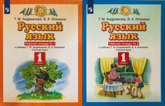 Андрианова Т.М. Русский язык. 1 класс. Рабочая тетрадь в 2-х частях к учебнику Т.М. Андриановой, В.А. Илюхиной. ФГОС Планета знаний купить