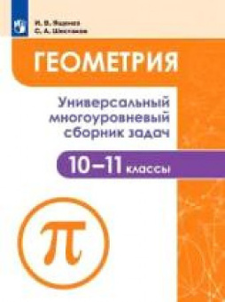 Ященко И.В. Геометрия. 10-11 классы. Универсальный многоуровневый сборник задач Задачник купить