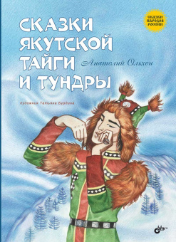 Сказки якутской тайги и тундры купить