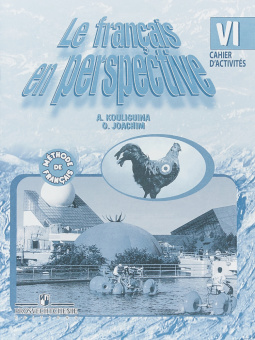 Кулигина А.С. "Французский в перспективе" (Le francais en perspective) (Углубл. курс). 6 класс. Сбор купить