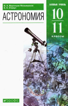 Воронцов-Вельяминов Б.А. Астрономия. 10-11 классы. Базовый уровень. Учебник. ФГОС Линия УМК Воронцова-Вельяминова. Астрономия (11) купить