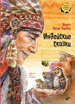 Индейские сказки. купить