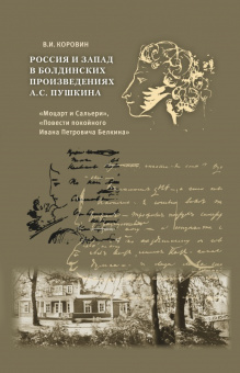 Коровин В.И. Россия и Запад в болдинских произведениях А.С. Пушкина. Пособия для учащихся купить