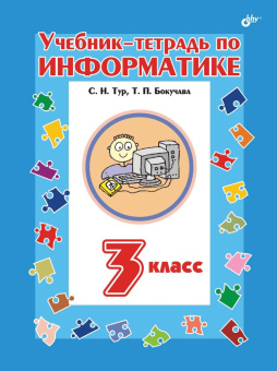 Учебник-тетрадь по информатике для 3 класса купить