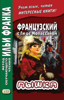 Французский с Ги де Мопассаном. Пышка купить