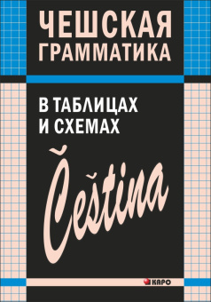 Князькова В.С. Чешская грамматика в таблицах и схемах купить