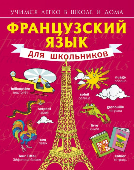 Матвеев С.А. Французский язык для школьников купить