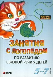 Бойкова С.В. Занятия с логопедом по развитию связной речи у детей 5-7 лет купить