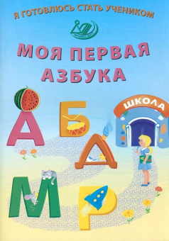 Я готовлюсь стать учеником.  Моя первая азбука купить