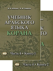 Лебедев В.В. Учебник арабского языка Корана в 4-х частях. Часть 4 (2 книги). 3-е изд., испр. купить