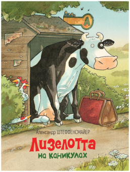 Лизелотта на каникулах купить