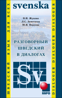 Жукова Н.И. Разговорный шведский в диалогах купить