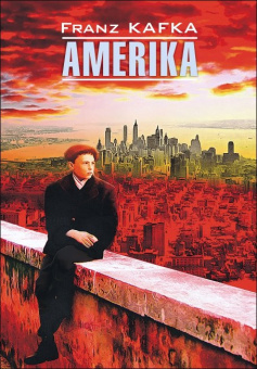 Кафка Ф. Amerika / Америка купить