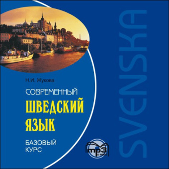 Жукова Н.И. Современный шведский язык. Базовый курс. МР3 купить