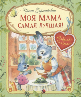 ДК Моя мама самая лучшая! Сказочные истории купить
