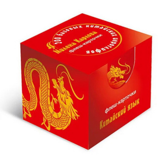 200 базовых китайских иероглифов. Флеш-карточки купить