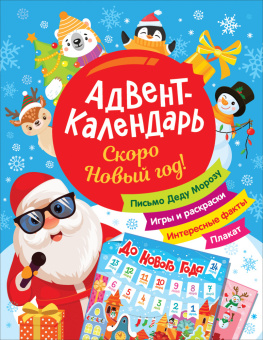 Скоро Новый год! Адвент-календарь купить