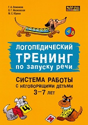 Османова Г.А. Логопедический тренинг по запуску речи. Система работы с неговорящими детьми 3-7 лет купить