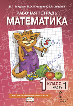 Гейдман Б.П. Рабочая тетрадь «Математика». 1 кл В четырех частях НИШ купить