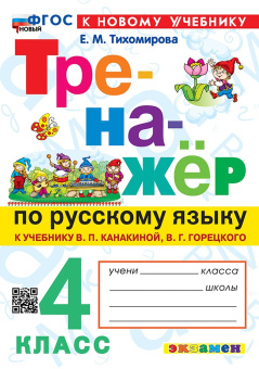 Тихомирова Е.М. Тренажер по Русскому Языку. 4 Класс. Канакина, Горецкий. ФГОС Новый (к новому учебнику) купить