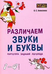 Алексеева О.С. Различаем звуки и буквы. Картотека заданий логопеда (1-4 кл.) купить