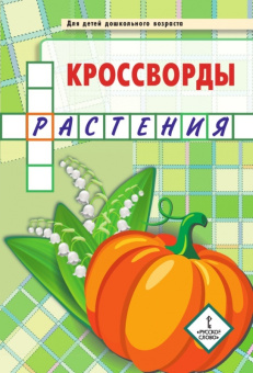 Кроссворды: растения: Для детей дошкольного возраста.4+ купить