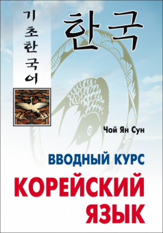 Чой Ян Сун. Корейский язык. Вводный курс купить