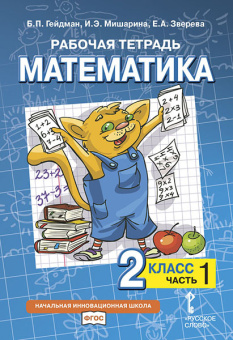 Гейдман Б.П. Рабочая тетрадь «Математика». 2 кл В четырех частях НИШ купить