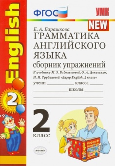 Барашкова Е.А. Грамматика английского языка. Сборник упражнений. 2 класс. К учебнику М.З. Биболетово купить