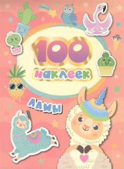 100 наклеек. Ламы купить