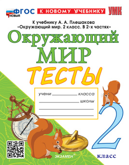 Тихомирова Е.М. Тесты по Окружающий Мир. 2 Класс. Плешаков. (четыре краски) ФГОС Новый (к новому учебнику) купить