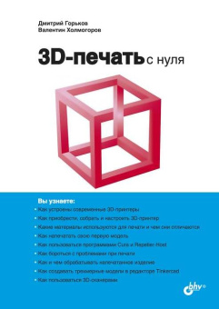 3D-печать с нуля. купить