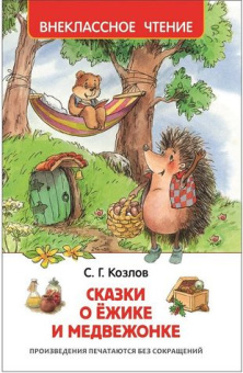 Козлов С. Сказки о ёжике и медвежонке (ВЧ) купить