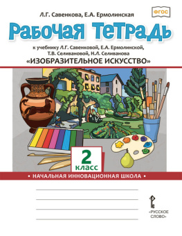 Савенкова Л.Г. Рабочая тетрадь «Изобразительное искусство». 2 класс. купить