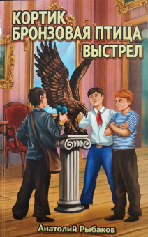 Рыбаков А. Трилогия: Кортик. Бронзовая птица. Выстрел купить
